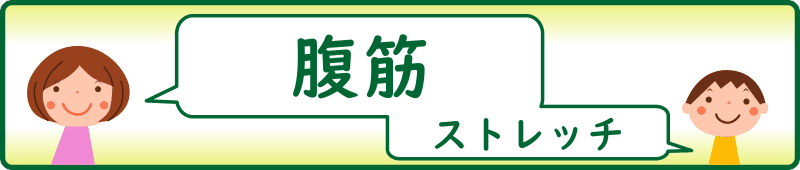 腹筋のストレッチ