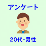 アンケート・２０代・男性